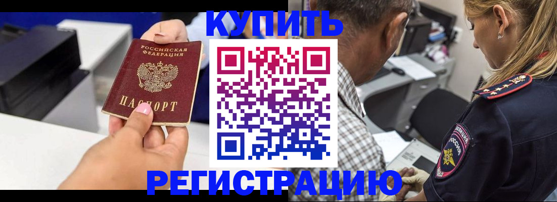 купить прописку в Сосновке